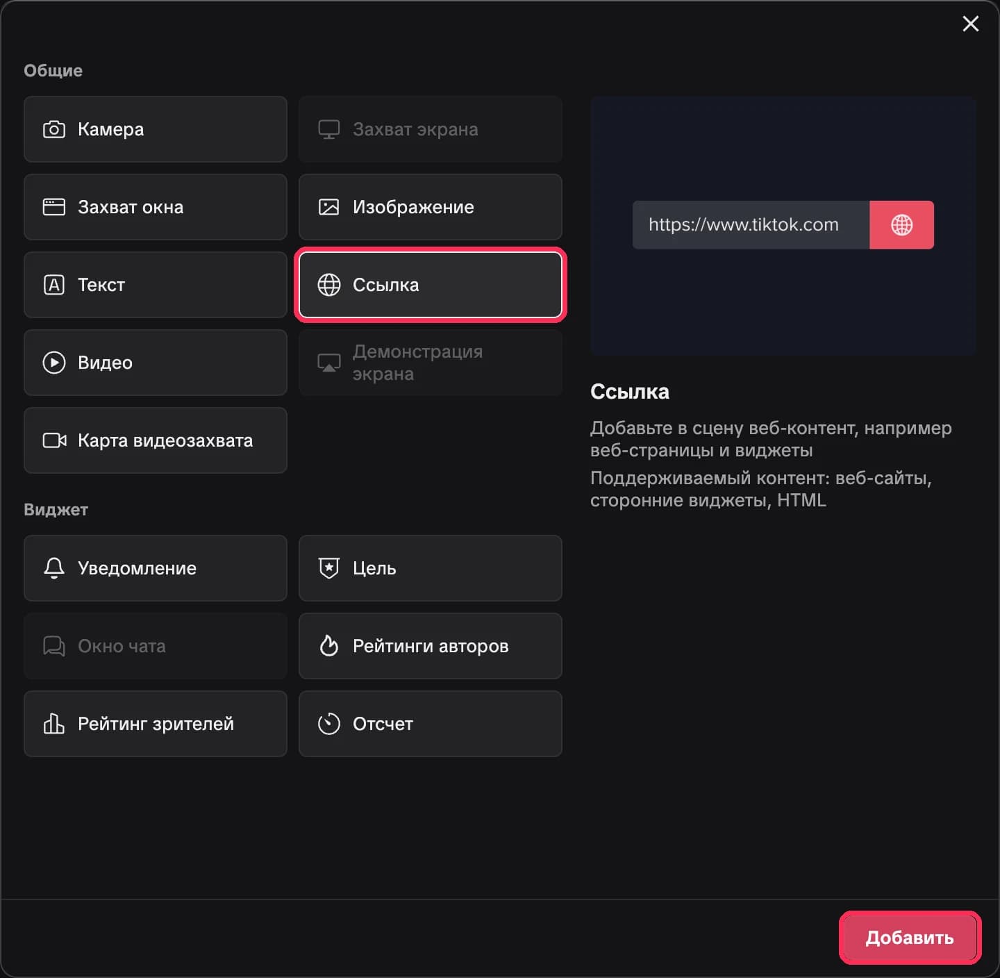 Окно источников TikTok LIVE Studio: источник «Ссылка» и кнопка «Добавить»