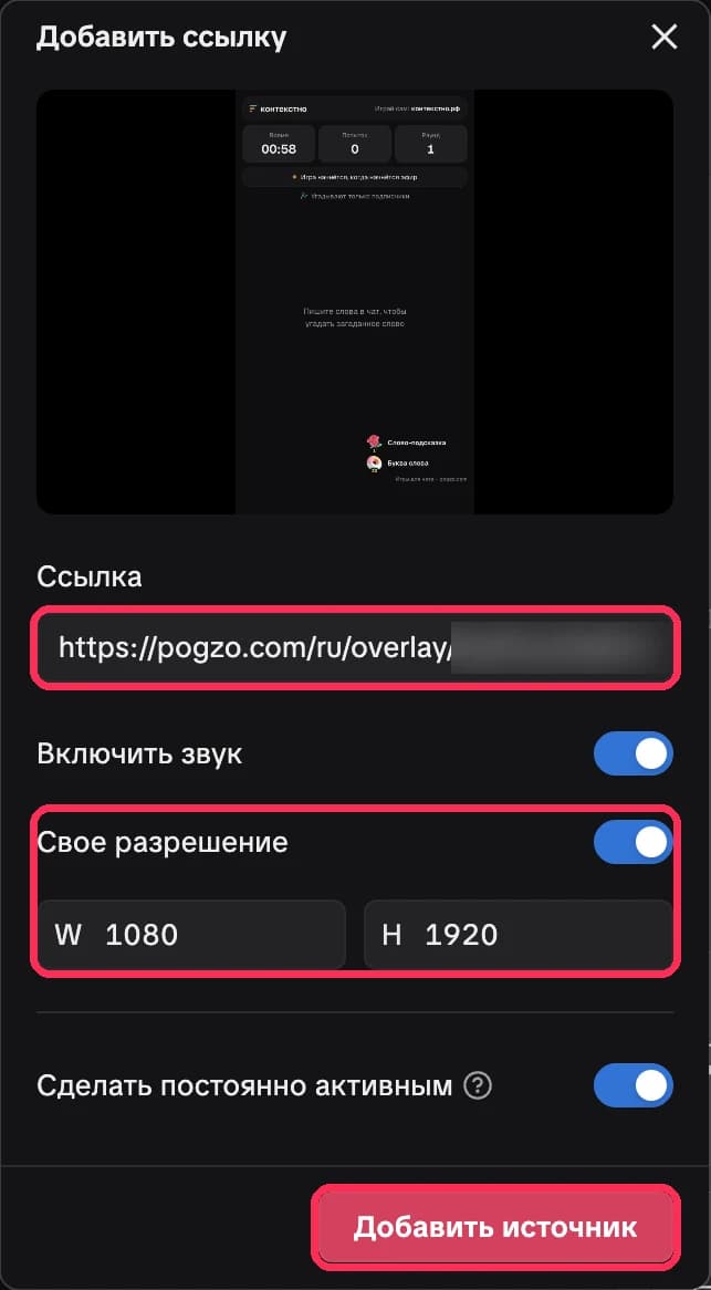Окно «Добавить ссылку»: ссылка на игру, «Свое разрешение» включено, W 1080, H 1920