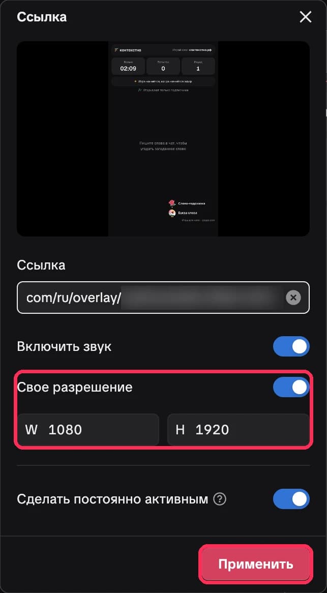 Окно «Ссылка»: «Свое разрешение» включено, W 1080, H 1920 и кнопка «Применить»
