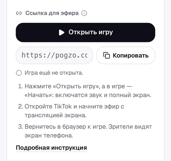 Панель игры Pogzo на телефоне: кнопка «Открыть игру» и три шага для эфира с телефона