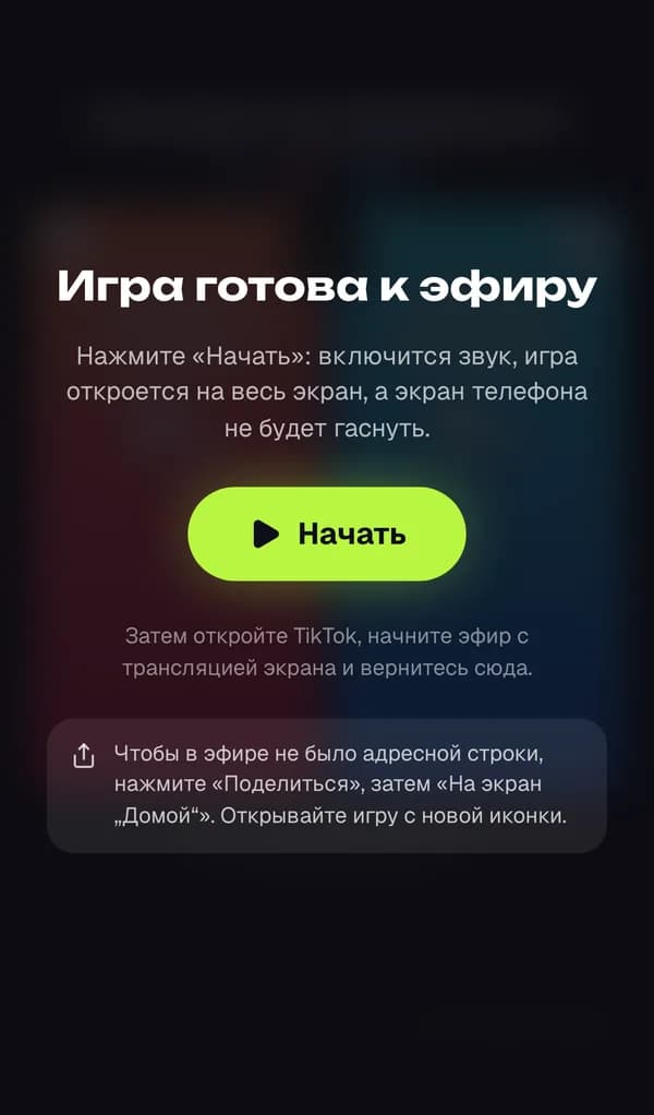 Экран «Игра готова к эфиру» с кнопкой «Начать» на iPhone